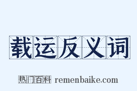 载运反义词是什么意思的图片